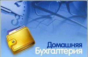 Домашняя бухгалтерия 4.4.0.9 ML RUS