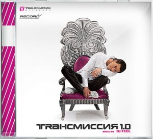 ТРАНСМИССИЯ 1.0 (Mixed by DJ Feel) 