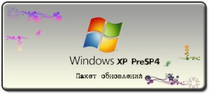 Набор обновлений Windows XP PreSP4 8.11.14