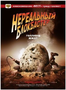 Нереальный блокбастер / Disaster Movie (2008) DVDRip