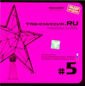 Трансмиссия.RU # 5 mixed by DJ FEEL (2008)