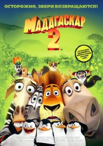 Мадагаскар 2 / Madagascar: Escape 2 Africa (2008) DVDRip