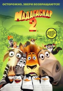 Мадагаскар 2 / Madagascar: Escape 2 Africa (2008/DVDRip/1400MB)
