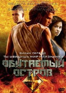 Обитаемый остров: Фильм первый (2008) DVDRip