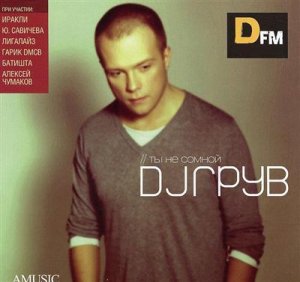 DJ Грув - Ты Не Со Мной (2009)