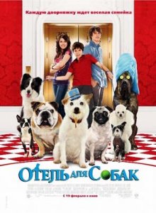 Отель для собак / Hotel for Dogs (2009) CAMRip