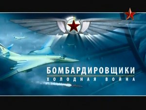 Бомбардировщики - холодная война (2007) TVRip