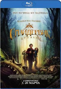 Спайдервик: Хроники / The Spiderwick Chronicles (2008) BDRip [1080p]