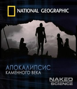 С точки зрения науки: Апокалипсис каменного века  / Naked Science: Stone Age Apocalypse (2008) HDTV