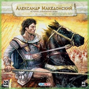 Александр Македонский: История завоевания мира (RUS/Repack/2009)