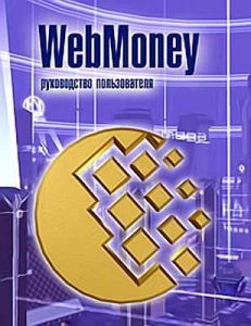 WebMoney. Руководство пользователя