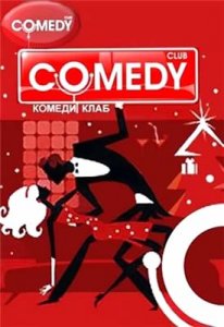 Комеди клаб / Comedy Club (166 / 2009) SATRip
