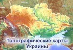 Топографические карты Украины  2009  PC