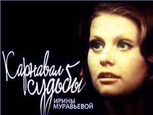 Карнавал судьбы Ирины Муравьевой (2009) SATRip