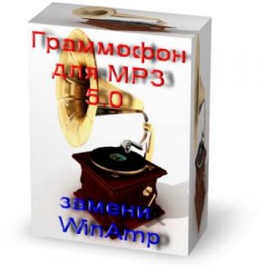 Граммофон для MP3 5.0- Замени WinAmp