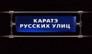 Секретные истории: Каратэ русских улиц (2008) IPTVRip