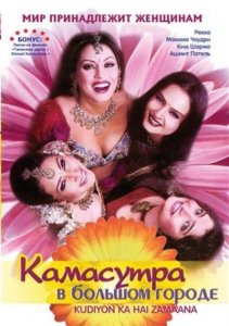 Камасутра в большом городе / Kudiyon Ka Hai Zamaana (2006) DVDRip
