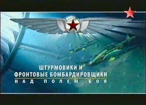 Штурмовики и фронтовые бомбардировщики. Над полем боя (2007) TVRip
