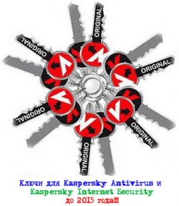 Свежие ключи для Касперского - KIS/KAV 6,7,8 + HackPack