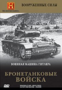 Военная машина Гитлера - Бронетанковые войска / Hilter's War Machine - Panzers (1993) DVDRip