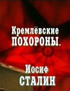 Кремлевские похороны. Иосиф Сталин.Смерть вождя(2009) SATRip