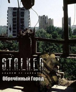 S.T.A.L.K.E.R - Обреченный город (2009) RUS