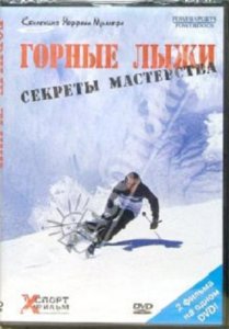 Горные лыжи. Секреты мастерства (2006) DVDRip