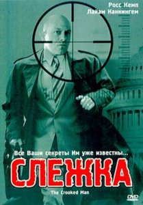 Слежка / The Crooked Man (2003) DVDRip
