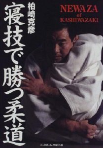 Техника Дзюдо Кацухико Кашивазаки / Katsuhiko Kashiwazaki - Newaza of Kashiwazaki (2007) DVDRip