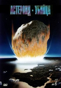 С точки зрения науки Астероид убийца / Naked Science Killer Asteroid (2008) DVDRip
