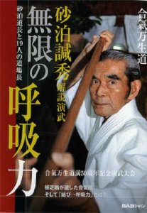 Айкидо- Техника Каншу Сунадомари / Mugen no Kokyu Ryoku - Kanshu Sunadomari (2004) DVDRip