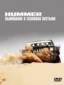 Hummer - выживание в условиях пустыни / Hummer - survive in desert conditions  (2005) DVDRip
