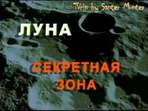Луна. Секретная Зона  (2007)TVRip