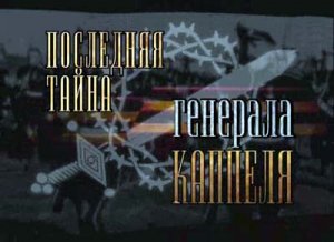 Последняя тайна генерала Каппеля (2007)TVRip
