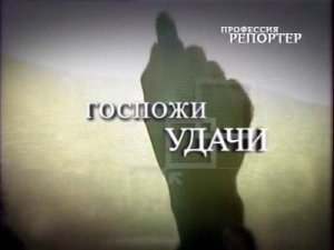 Профессия репортер - Госпожи удачи (2007)TVRip