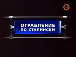Секретные истории:  Ограбление по-сталински (2008)TVRip