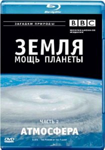 BBC: Земля - Мощь планеты- Атмосфера / BBC: Earth - The Power of the Planet- Atmosphere (2007) BDRip