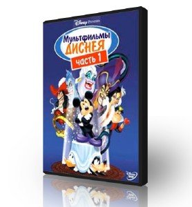 Мультфильмы Диснея 1/Walt Disney Cartoons 1 DVDRip