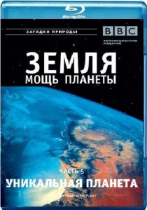 BBC: Земля - Мощь планеты- Уникальная планета / BBC: Earth - Rare earth (2007) BDRip 720p