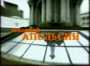 Профессия репортер: Заводной апельсин (2007)TVRip