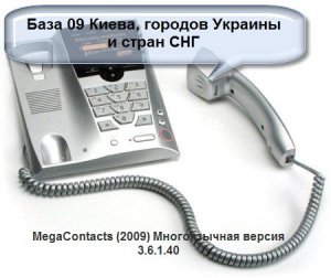 База 09 Киева, городов Украины и стран СНГ - MegaContacts (2009) Многоязычная версия 3.6.1.40