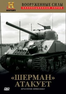 Вооруженные силы: Шерман атакует / Battle Stations: Sherman Assault (2000) DVDRip