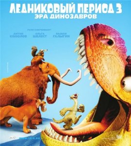 Ледниковый период 3: Эра динозавров / Ice Age: Dawn of the Dinosaurs (2009/HDTV/Трейлер+Фрагменты)