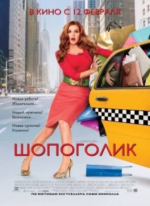 Шопоголик / Confessions of a Shopaholic (2009) DVDRip