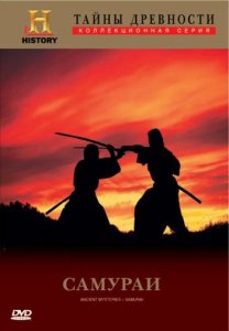 Тайны древности. Самураи / History Channel. Ancient Mysteries: Samurai (1997) DVD5