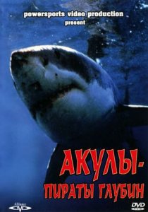 Акулы - пираты глубин / Sharks! Pirates of the Deep (2001) DVDRip