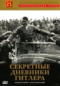 Секретные дневники Гитлера / In Search of History - Hitler's Secret Diaries (1999) DVDRip