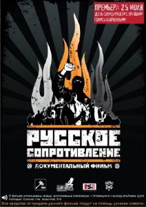 Русское сопротивление / Russian resistance (2009/DVDRip/Трейлер)