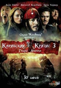 Карибский кризис 3 - Гудбай Америка / Pirates of the Caribbean 3 At World's End (2009) DVDrip