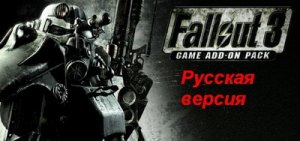 Fallout 3 Russian Mega Addon Pack (2009/RUS/Addon)